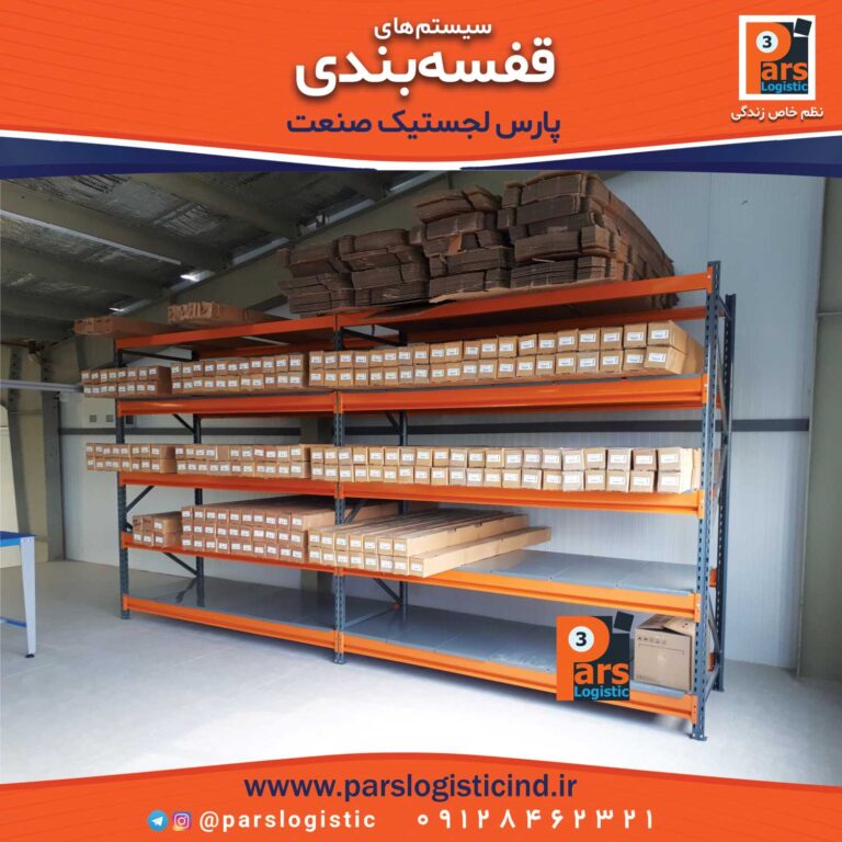 قفسه بندی راک چیست؟ + کاربردهای خاص آن! پارس لجستیک صنعت