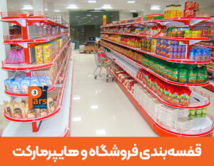 Read more about the article قفسه بندی فروشگاهی