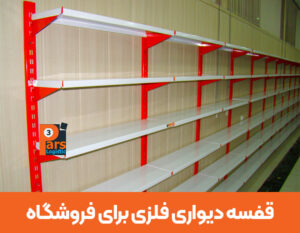 Read more about the article قفسه دیواری فلزی