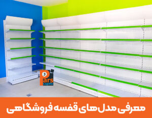 Read more about the article انواع قفسه فروشگاهی